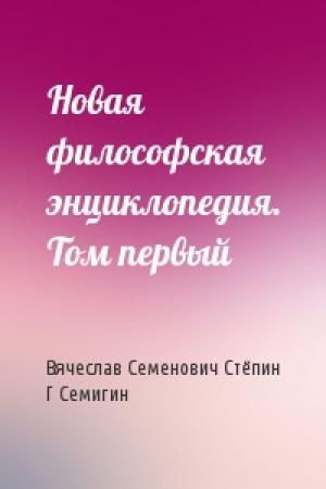 Обложка книги «Новая философская энциклопедия. Том первый» — Вячеслав Семенович Стёпин, Г Семигин