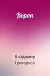 Владимир Григорьев - Ворон