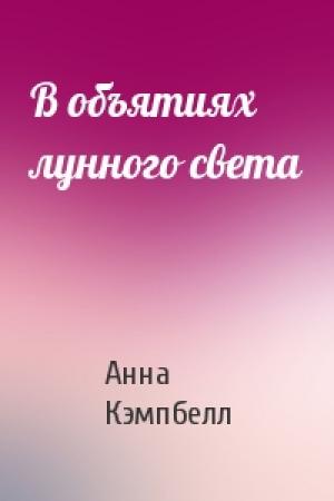 Обложка книги «В объятиях лунного света» — Анна Кэмпбелл