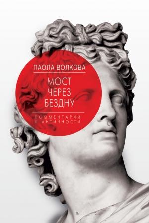 Обложка книги «Мост через бездну. Книга 1. Комментарий к античности» — Паола Волкова