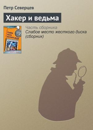 Обложка книги «Хакер и ведьма» — Петр Северцев