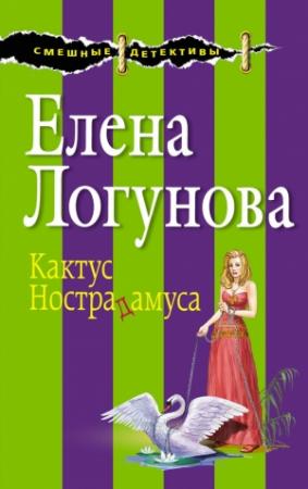 Обложка книги «Кактус Нострадамуса» — Елена Ивановна Логунова