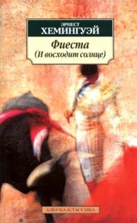 Обложка книги «Фиеста» — Эрнест Хемингуэй