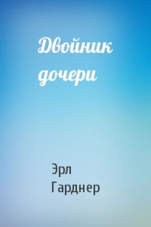 Обложка книги «Двойник дочери» — Эрл Гарднер