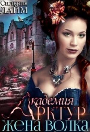 Обложка книги «Академия Арктур 2. Жена волка» — Сильвия Лайм