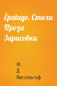 Èpatage. Стихи Проза Зарисовки