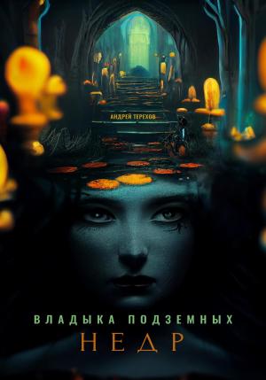 Обложка книги «Владыка подземных недр» — Андрей Терехов