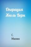 С. Милин - Операция Жюль Верн