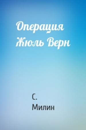 Обложка книги «Операция Жюль Верн» — С. Милин