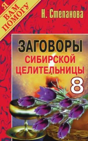 Обложка книги «Заговоры сибирской целительницы. Выпуск 08» — Наталья Степанова