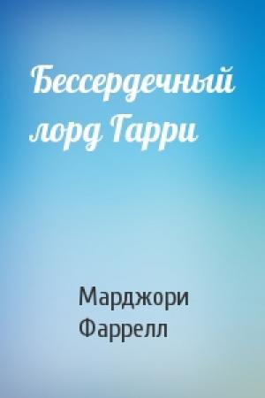 Обложка книги «Бессердечный лорд Гарри» — Марджори Фаррелл