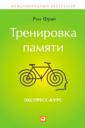 Обложка книги «Тренировка памяти. Экспресс-курс» — Рон Фрай