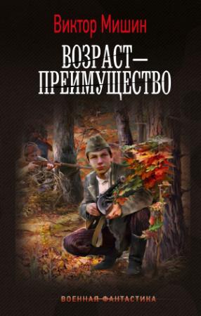 Обложка книги «Возраст – преимущество» — Виктор Мишин
