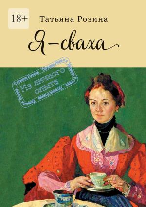 Обложка книги «Я – сваха. Из личного опыта» — Татьяна Розина