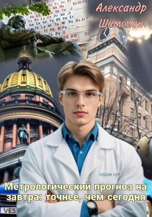 Обложка книги «Метрологический прогноз на завтра: точнее, чем сегодня» — Александр Шимолин