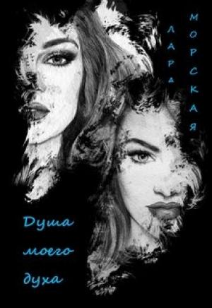 Обложка книги «Душа моего духа» — Лара Морская