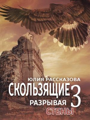 Обложка книги «Разрывая стены» — Юлия Рассказова