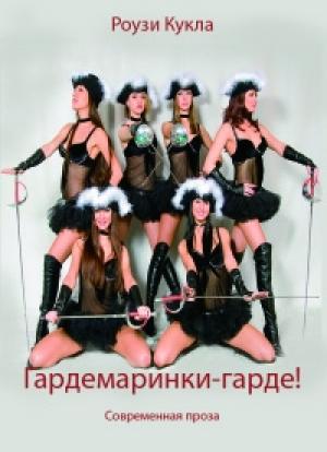 Обложка книги «Гардемаринки-гарде!» — Роузи Кукла