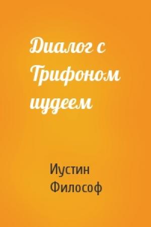 Обложка книги «Диалог с Трифоном иудеем» — Иустин Философ