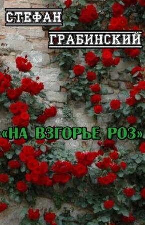 Обложка книги «На взгорье роз» — Стефан Грабинский