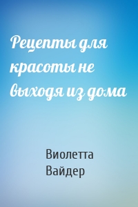 Рецепты для красоты не выходя из дома