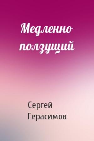 Обложка книги «Медленно ползущий» — Сергей Герасимов