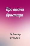 Любомир Фельдек - Про аиста Аристида