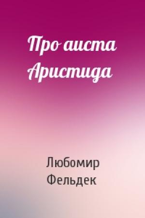 Обложка книги «Про аиста Аристида» — Любомир Фельдек