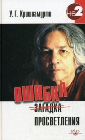 Обложка книги «Ошибка просветления» — Уппалури Кришнамурти