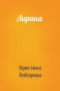 Лирика