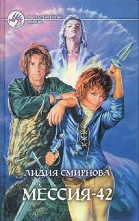 Обложка книги «Мессия-42» — Лидия Смирнова