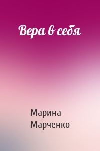 Вера в себя