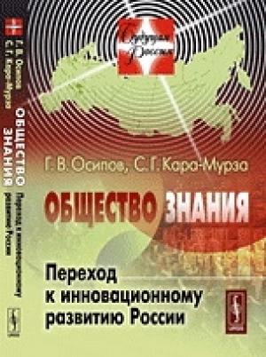 Обложка книги «Общество знания» — Геннадий Осипов