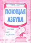 Владимир Гудимов, Арег Лусинян, Ольга Ананьева - Поющая азбука