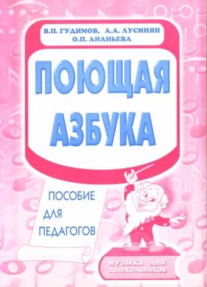 Обложка книги «Поющая азбука» — Владимир Гудимов, Арег Лусинян, Ольга Ананьева