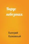 Валерий Калюжный - Вирус невезения