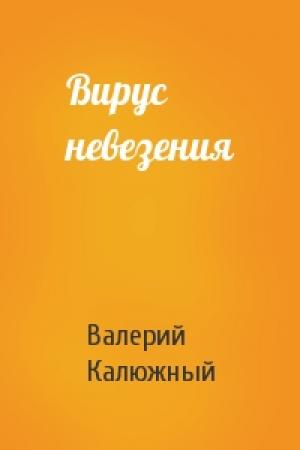 Обложка книги «Вирус невезения» — Валерий Калюжный
