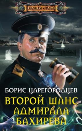 Обложка книги «Второй шанс адмирала Бахирева» — Борис Царегородцев