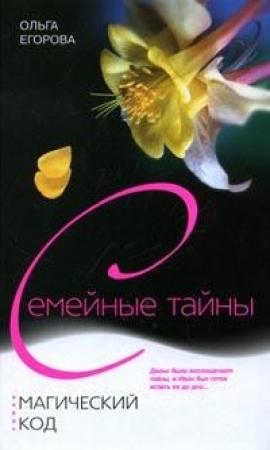 Обложка книги «Магический код» — Ольга Егорова