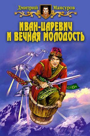 Обложка книги «Иван–царевич и вечная молодость» — Дмитрий Мансуров