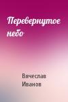 Вячеслав Иванов - Перевернутое небо