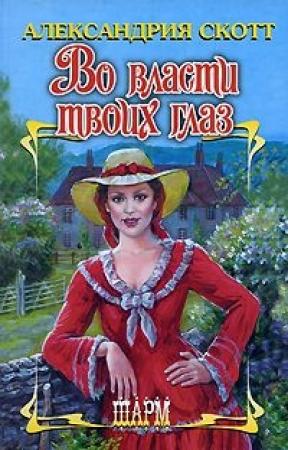 Обложка книги «Во власти твоих глаз» — Александрия Скотт