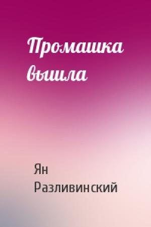 Обложка книги «Промашка вышла» — Ян Разливинский