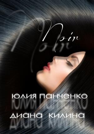 Обложка книги «Noir (СИ) (ознаком)» — Диана Килина, Юлия Панченко