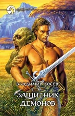 Обложка книги «Защитник демонов» — Владимир Лосев
