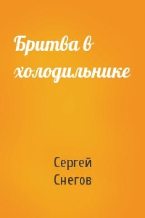 Обложка книги «Бритва в холодильнике» — Сергей Снегов