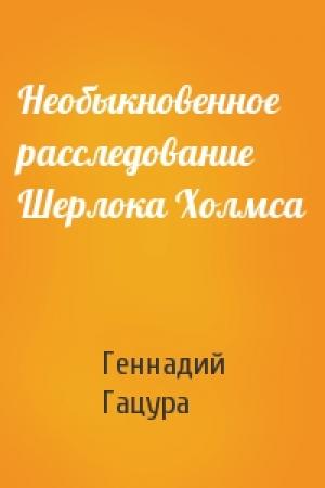 Обложка книги «Необыкновенное расследование Шерлока Холмса» — Геннадий Гацура