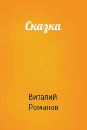 Обложка книги «Сказка» — Виталий Романов
