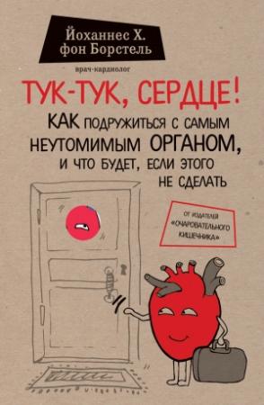 Обложка книги «Тук-тук, сердце! Как подружиться с самым неутомимым органом и что будет, если этого не сделать» — Йоханнес фон Борстель
