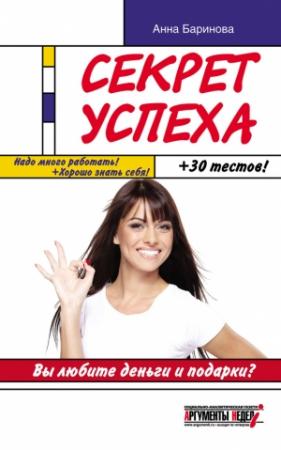 Обложка книги «Секрет успеха» — Анна Баринова